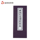 雑貨 経本 曹洞宗日課諸経要集 特徴 1
