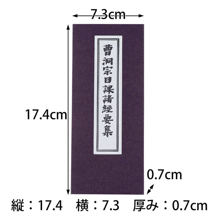 雑貨 経本 曹洞宗日課諸経要集 特徴 2