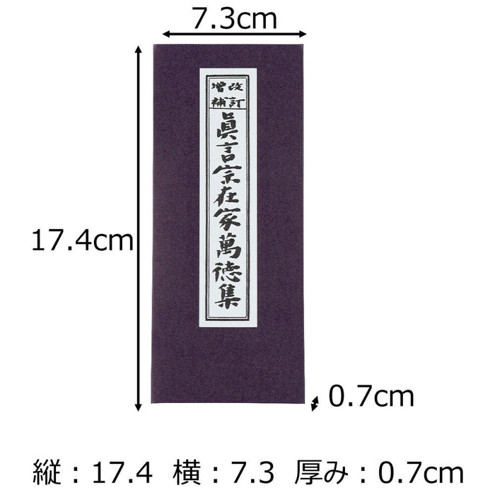 雑貨 経本 真言宗在家萬徳集 特徴 2