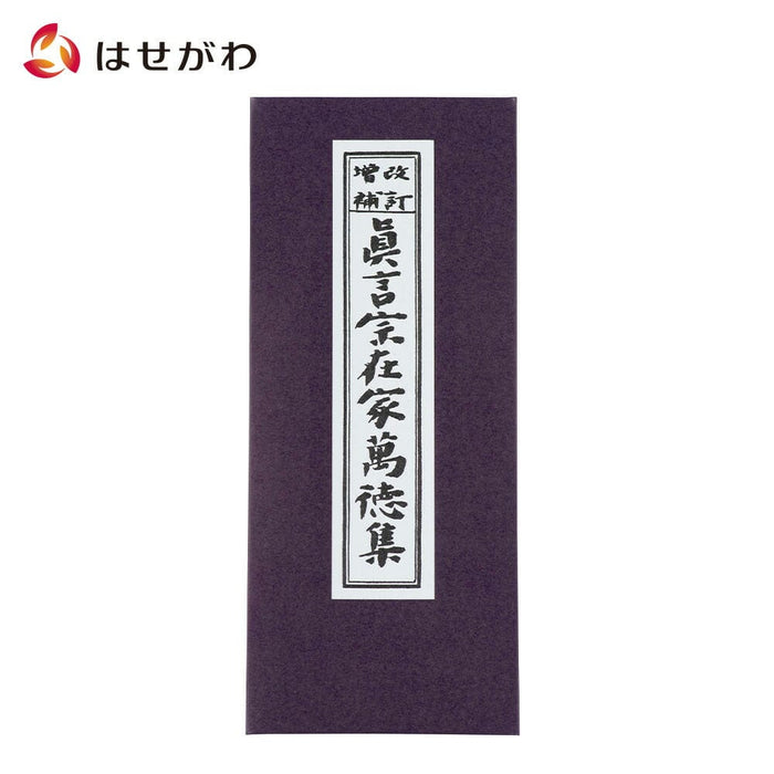 雑貨 経本 真言宗在家萬徳集 特徴 1