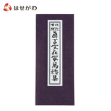 雑貨 経本 真言宗在家萬徳集 特徴 1
