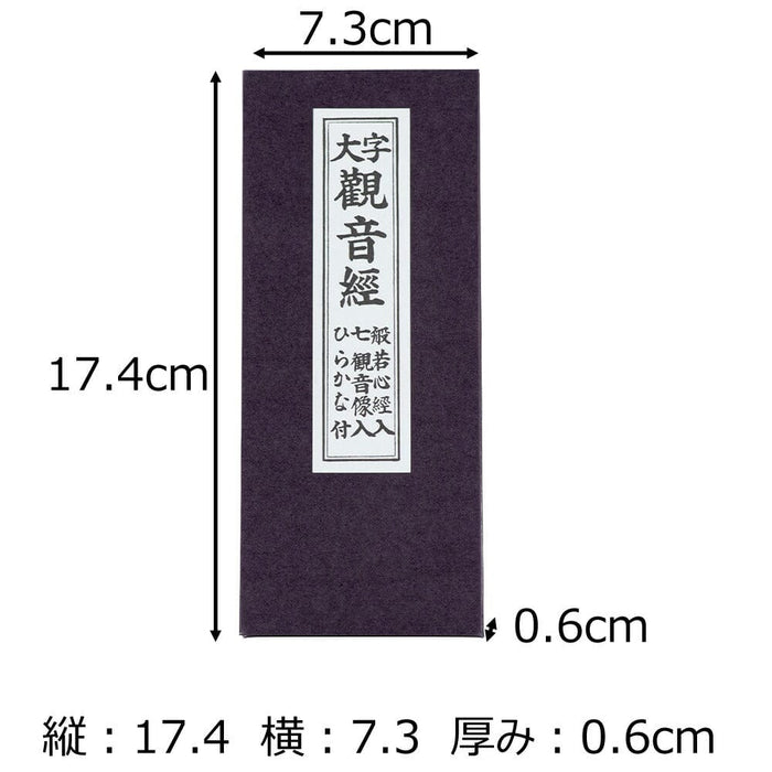 雑貨 経本 大字観音経 特徴 2