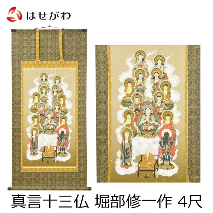 盆用品 床掛軸 真言十三仏 堀部修一作 4尺 特徴 1