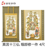 盆用品 床掛軸 真言十三仏 堀部修一作 4尺 特徴 1