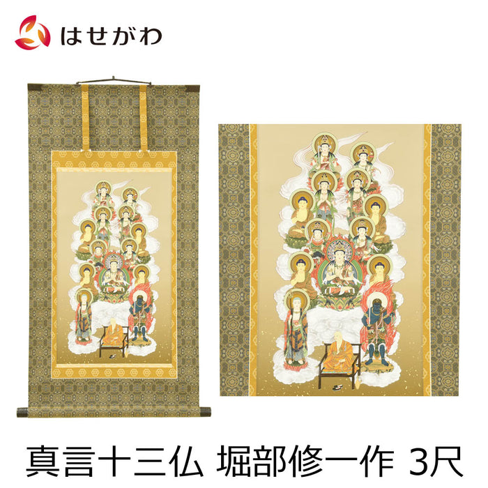 盆用品 床掛軸 真言十三仏 堀部修一作 3尺 特徴 1
