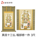 盆用品 床掛軸 真言十三仏 堀部修一作 3尺 特徴 1