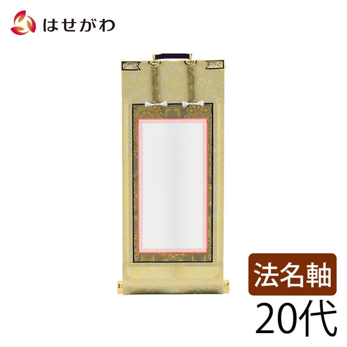 掛軸 願 法名軸 20代 21.5cm 特徴 1