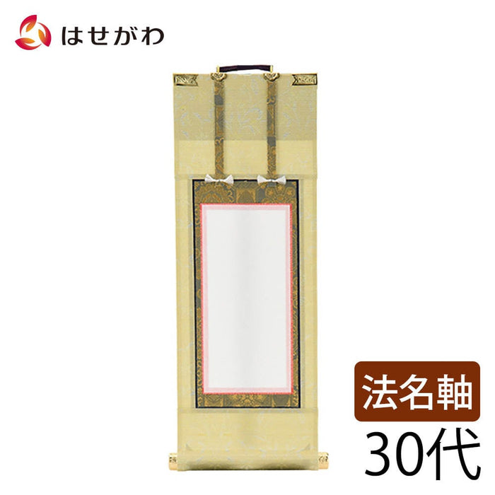 掛軸 願 法名軸 30代 27.5cm 特徴 1