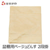 盆用品 どんす 2段54cm盆棚用 ベージュ 特徴 1