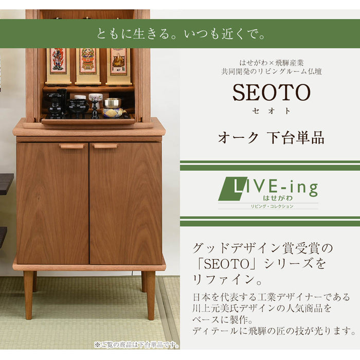 仏壇 下台 SEOTO（セオト）レッドオーク H72cm 特徴 2