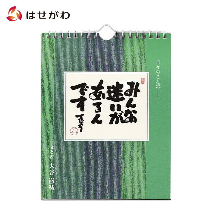 雑貨 日々のことば1 大谷徹奘(てつじょう) 特徴 1