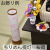 盆提灯 新型 ちりめん提灯 桜霞 特徴 6