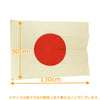 神棚・神具 国旗 90×130cm 綿 (小) 特徴 2