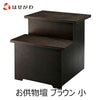盆用品 お供物壇 45 ブラウン 特徴 1