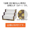 盆用品 どんす 3段83cm盆棚用 金襴 特徴 2