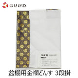 盆用品 どんす 3段83cm盆棚用 金襴 特徴 1