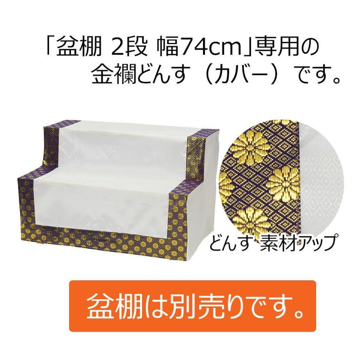 盆用品 どんす 2段74cm盆棚用 金襴 特徴 2