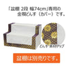 盆用品 どんす 2段74cm盆棚用 金襴 特徴 2