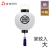 盆提灯 門提灯 尺四丸 灯付 特徴 1