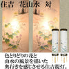盆提灯 住吉 ８番 花山水 対 特徴 2