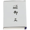 仏具 御文 小 特徴 2