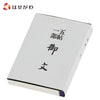 仏具 御文 小 特徴 1