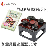 盆提灯 御霊具膳 高膳型 内朱 5.5寸 ご先祖様セット 特徴 1