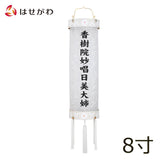 盆提灯 住吉 柾 8寸 白紋天 特徴 1