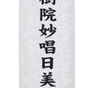 盆提灯 住吉 柾 10寸 白紋天 特徴 3