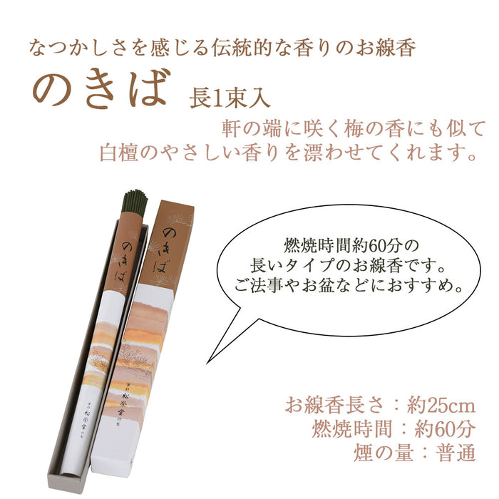 線香 お香 焼香 香合 のきば 長1束入 特徴 2