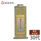 掛軸 東 雅 十字名号 30代 特徴 1