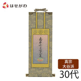 掛軸 東 雅 九字名号 30代 特徴 1