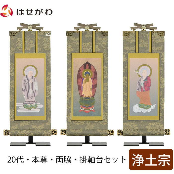 掛軸 掛軸セット 雅 浄土宗 20代 3幅 特徴 1