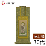掛軸 浄土 雅 法然上人 30代 特徴 1