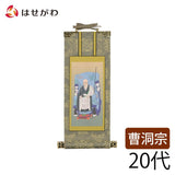 掛軸 曹洞 雅 承陽大師 20代 特徴 1