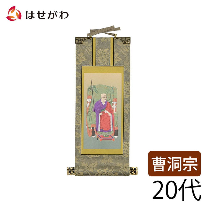 掛軸 曹洞 雅 常済大師 20代 特徴 1