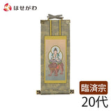 掛軸 臨済 雅 文殊菩薩 20代 特徴 1