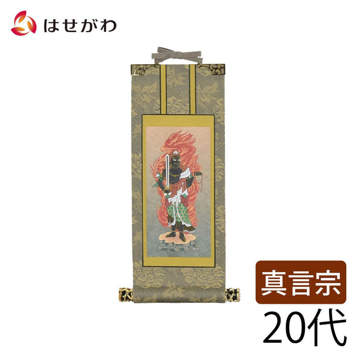 掛軸 真言 雅 不動明王 20代 特徴 1