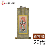 掛軸 真言 雅 不動明王 20代 特徴 1