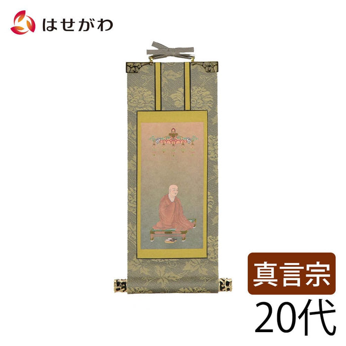 掛軸 真言 雅 興教大師 20代 特徴 1