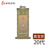 掛軸 真言 雅 興教大師 20代 特徴 1