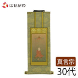 掛軸 真言 雅 興教大師 30代 特徴 1