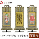 掛軸 掛軸セット 雅 日蓮宗 20代 3幅 特徴 1