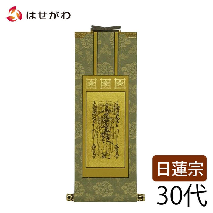 掛軸 日蓮 雅 本尊 30代 特徴 1