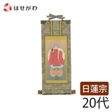 掛軸 日蓮 雅 大黒天 20代 特徴 1
