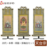 掛軸 掛軸セット 雅 天台宗 20代 3幅 特徴 1