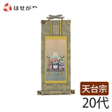 掛軸 天台 雅 智者大師 20代 特徴 1