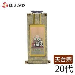 掛軸 天台 雅 伝教大師 20代