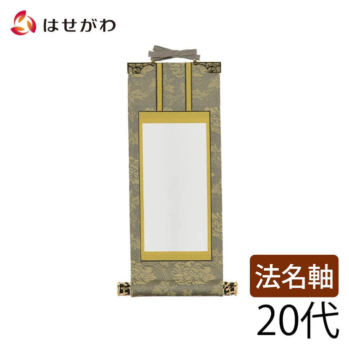 掛軸 法名軸 雅 20代 特徴 1
