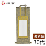 掛軸 法名軸 雅 30代 特徴 1